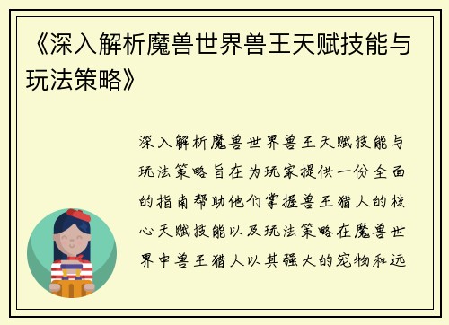《深入解析魔兽世界兽王天赋技能与玩法策略》