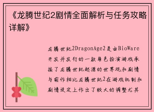 《龙腾世纪2剧情全面解析与任务攻略详解》