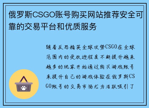 俄罗斯CSGO账号购买网站推荐安全可靠的交易平台和优质服务