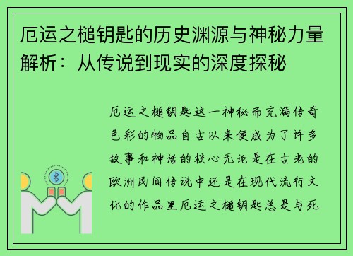 厄运之槌钥匙的历史渊源与神秘力量解析：从传说到现实的深度探秘