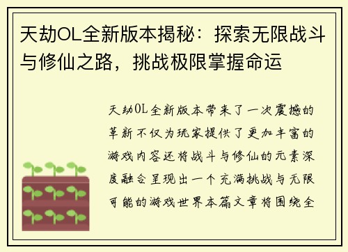 天劫OL全新版本揭秘：探索无限战斗与修仙之路，挑战极限掌握命运