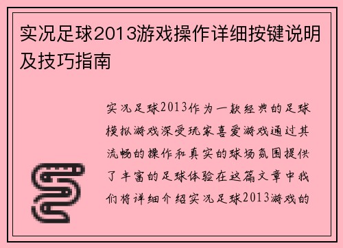 实况足球2013游戏操作详细按键说明及技巧指南