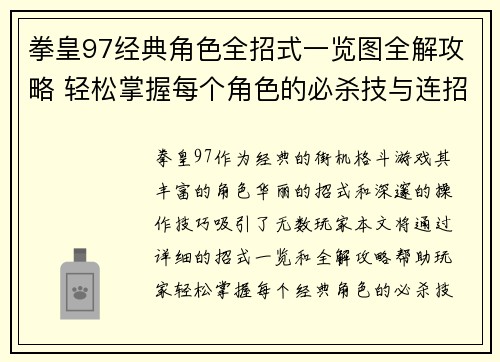 拳皇97经典角色全招式一览图全解攻略 轻松掌握每个角色的必杀技与连招技巧