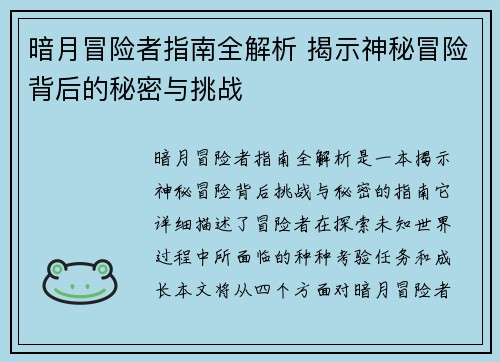 暗月冒险者指南全解析 揭示神秘冒险背后的秘密与挑战