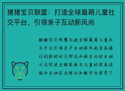 猪猪宝贝联盟：打造全球最萌儿童社交平台，引领亲子互动新风尚