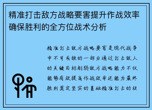 精准打击敌方战略要害提升作战效率确保胜利的全方位战术分析