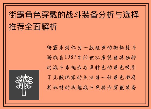 街霸角色穿戴的战斗装备分析与选择推荐全面解析