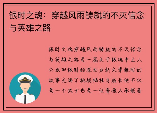 银时之魂：穿越风雨铸就的不灭信念与英雄之路