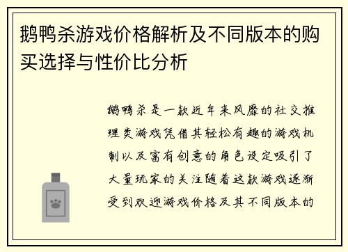 鹅鸭杀游戏价格解析及不同版本的购买选择与性价比分析