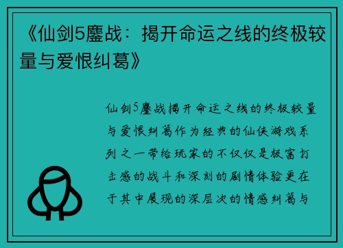 《仙剑5鏖战：揭开命运之线的终极较量与爱恨纠葛》