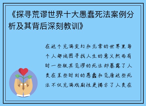 《探寻荒谬世界十大愚蠢死法案例分析及其背后深刻教训》