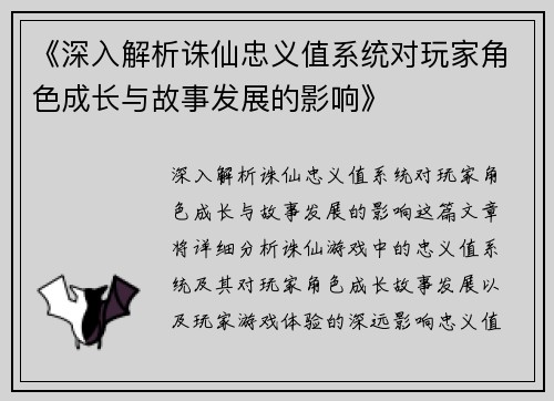 《深入解析诛仙忠义值系统对玩家角色成长与故事发展的影响》