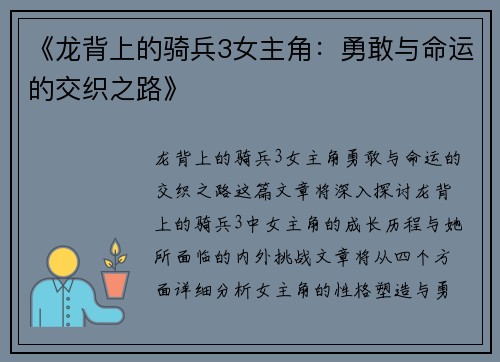 《龙背上的骑兵3女主角：勇敢与命运的交织之路》