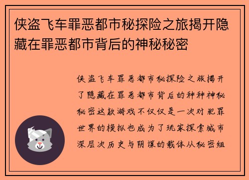 侠盗飞车罪恶都市秘探险之旅揭开隐藏在罪恶都市背后的神秘秘密