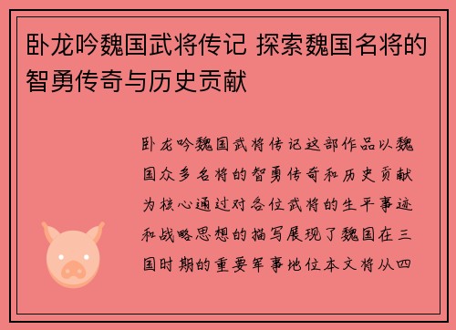 卧龙吟魏国武将传记 探索魏国名将的智勇传奇与历史贡献