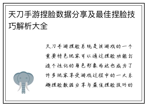 天刀手游捏脸数据分享及最佳捏脸技巧解析大全