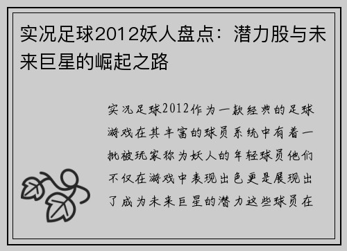 实况足球2012妖人盘点：潜力股与未来巨星的崛起之路