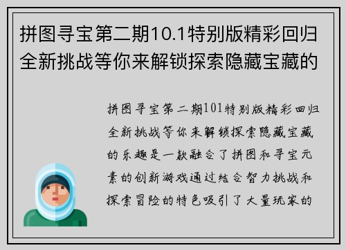 拼图寻宝第二期10.1特别版精彩回归全新挑战等你来解锁探索隐藏宝藏的乐趣