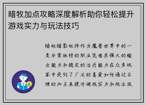 暗牧加点攻略深度解析助你轻松提升游戏实力与玩法技巧