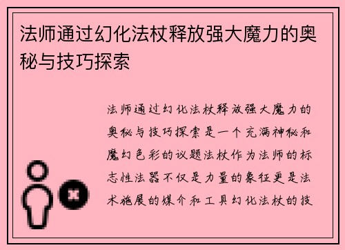 法师通过幻化法杖释放强大魔力的奥秘与技巧探索