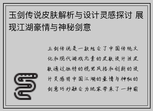 玉剑传说皮肤解析与设计灵感探讨 展现江湖豪情与神秘剑意