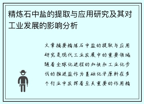 精炼石中盐的提取与应用研究及其对工业发展的影响分析