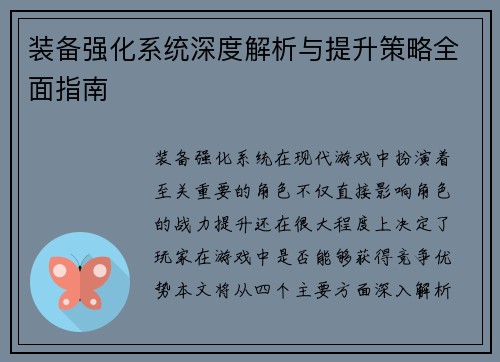 装备强化系统深度解析与提升策略全面指南