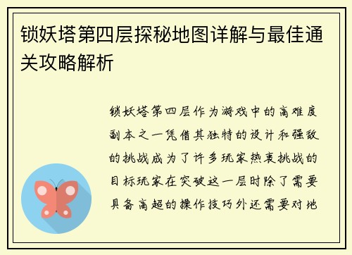 锁妖塔第四层探秘地图详解与最佳通关攻略解析