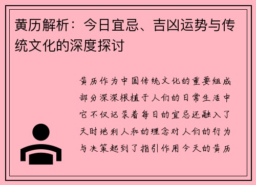 黄历解析：今日宜忌、吉凶运势与传统文化的深度探讨