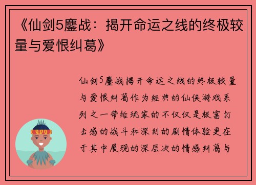 《仙剑5鏖战：揭开命运之线的终极较量与爱恨纠葛》