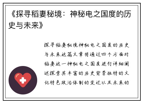 《探寻稻妻秘境：神秘电之国度的历史与未来》