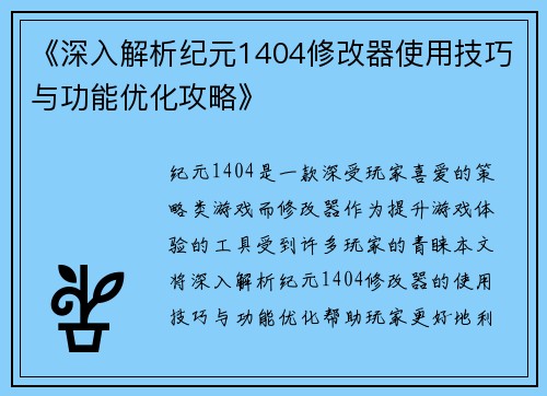 《深入解析纪元1404修改器使用技巧与功能优化攻略》