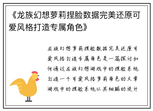 《龙族幻想萝莉捏脸数据完美还原可爱风格打造专属角色》