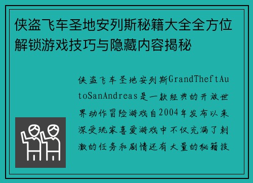 侠盗飞车圣地安列斯秘籍大全全方位解锁游戏技巧与隐藏内容揭秘