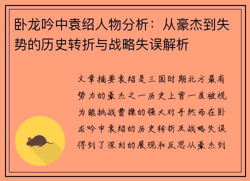 卧龙吟中袁绍人物分析：从豪杰到失势的历史转折与战略失误解析