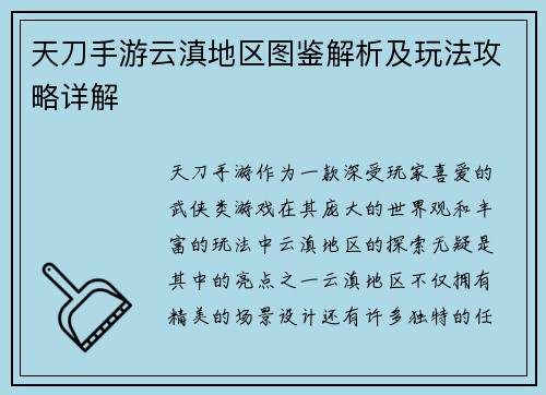 天刀手游云滇地区图鉴解析及玩法攻略详解