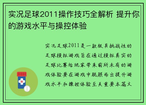 实况足球2011操作技巧全解析 提升你的游戏水平与操控体验