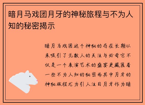 暗月马戏团月牙的神秘旅程与不为人知的秘密揭示