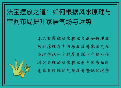法宝摆放之道：如何根据风水原理与空间布局提升家居气场与运势