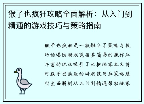猴子也疯狂攻略全面解析：从入门到精通的游戏技巧与策略指南