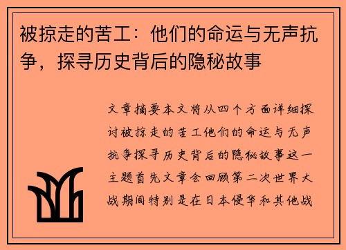 被掠走的苦工：他们的命运与无声抗争，探寻历史背后的隐秘故事