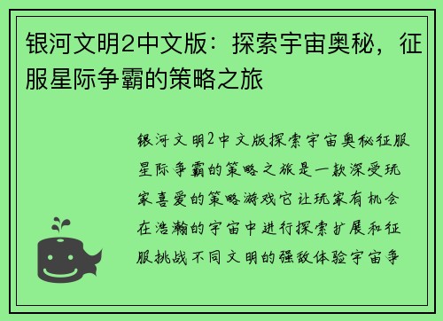 银河文明2中文版：探索宇宙奥秘，征服星际争霸的策略之旅