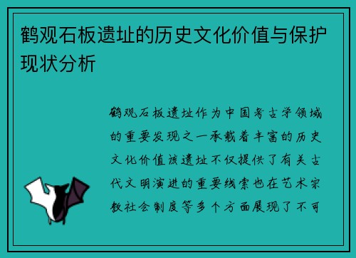 鹤观石板遗址的历史文化价值与保护现状分析