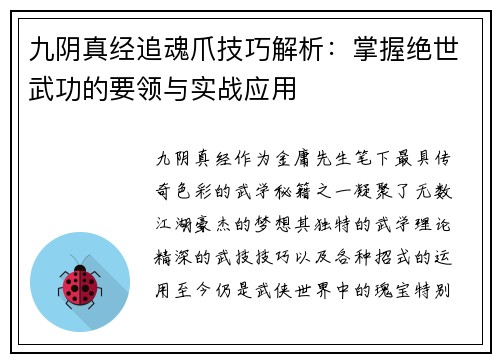 九阴真经追魂爪技巧解析：掌握绝世武功的要领与实战应用