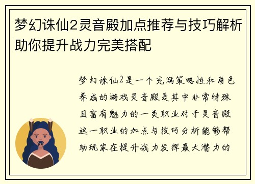 梦幻诛仙2灵音殿加点推荐与技巧解析助你提升战力完美搭配