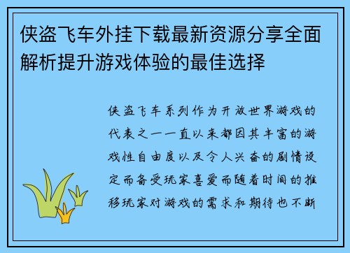 侠盗飞车外挂下载最新资源分享全面解析提升游戏体验的最佳选择