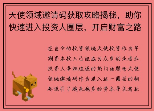 天使领域邀请码获取攻略揭秘，助你快速进入投资人圈层，开启财富之路