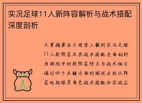 实况足球11人新阵容解析与战术搭配深度剖析