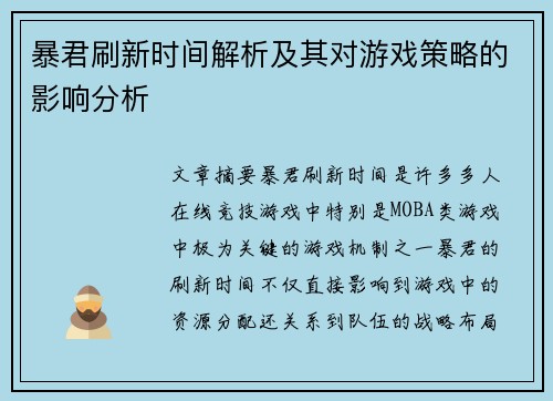 暴君刷新时间解析及其对游戏策略的影响分析
