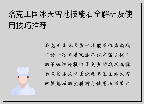 洛克王国冰天雪地技能石全解析及使用技巧推荐